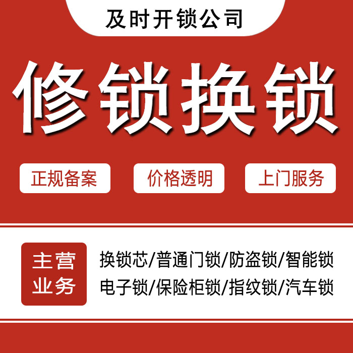 铜陵24小时上门 [开锁换锁修锁] 防盗门·保险柜·汽车锁
